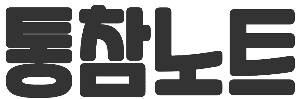 통참노트